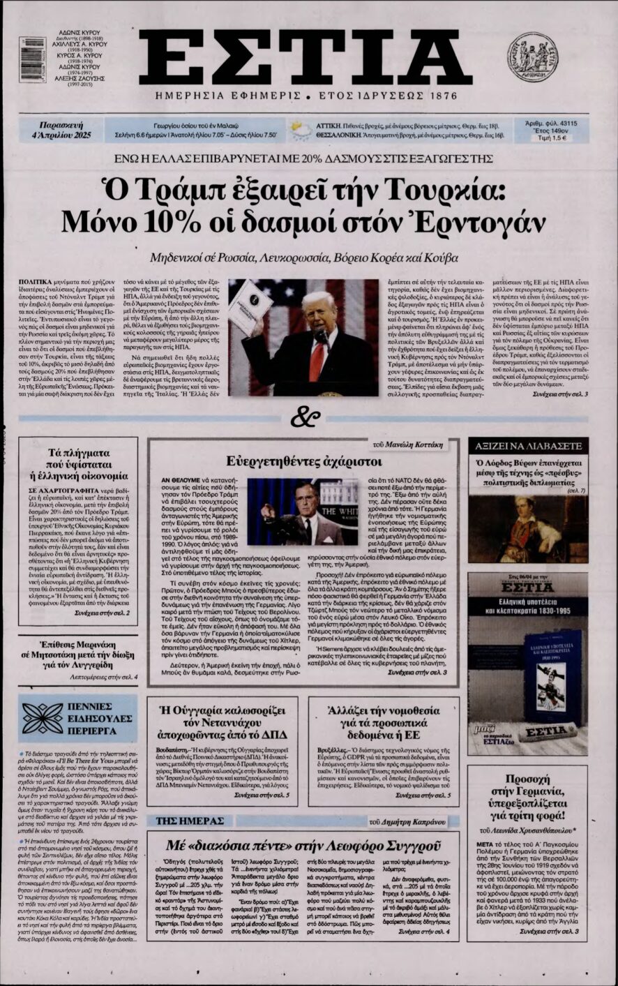 ΕΣΤΙΑ – 04/04/2025