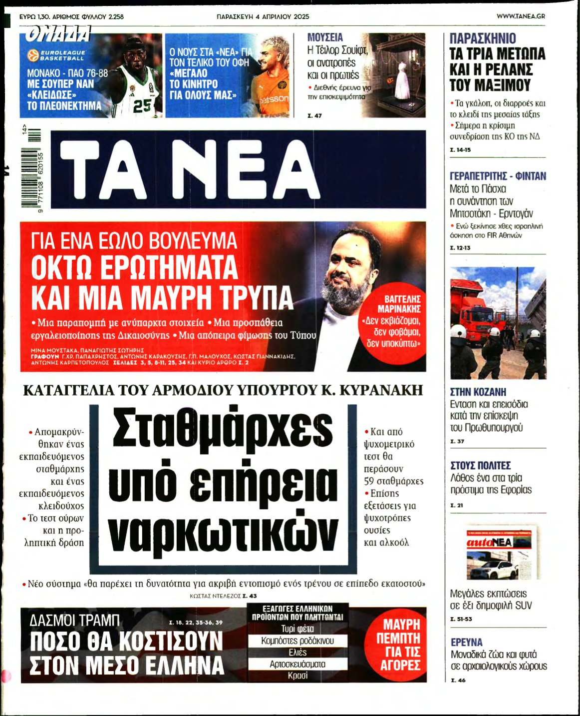 ΤΑ ΝΕΑ – 04/04/2025