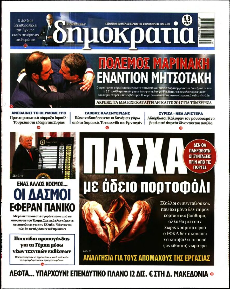ΔΗΜΟΚΡΑΤΙΑ – 04/04/2025
