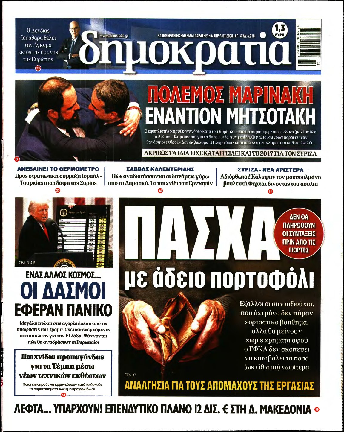 ΔΗΜΟΚΡΑΤΙΑ – 04/04/2025