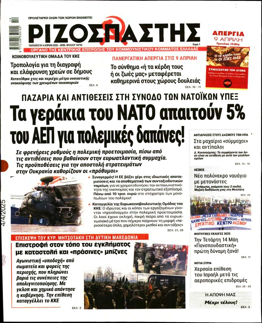 ΡΙΖΟΣΠΑΣΤΗΣ – 04/04/2025
