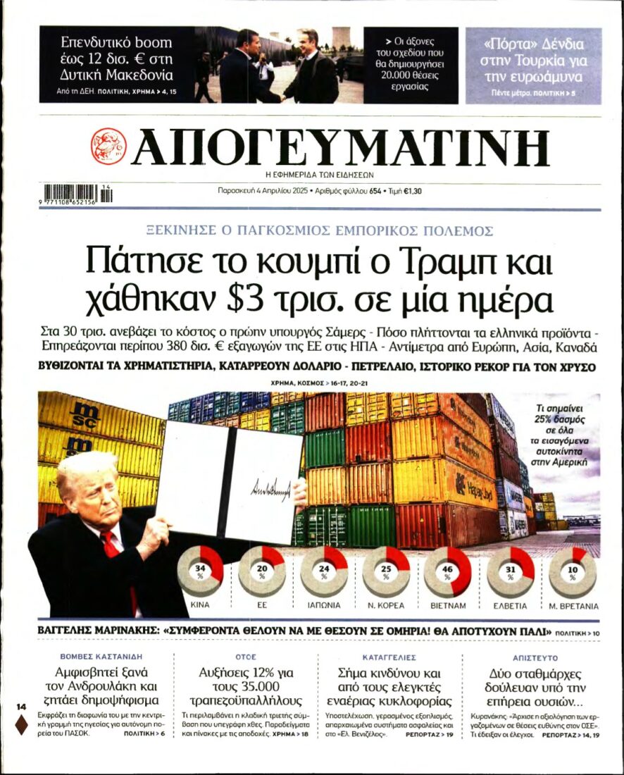 ΑΠΟΓΕΥΜΑΤΙΝΗ – 04/04/2025