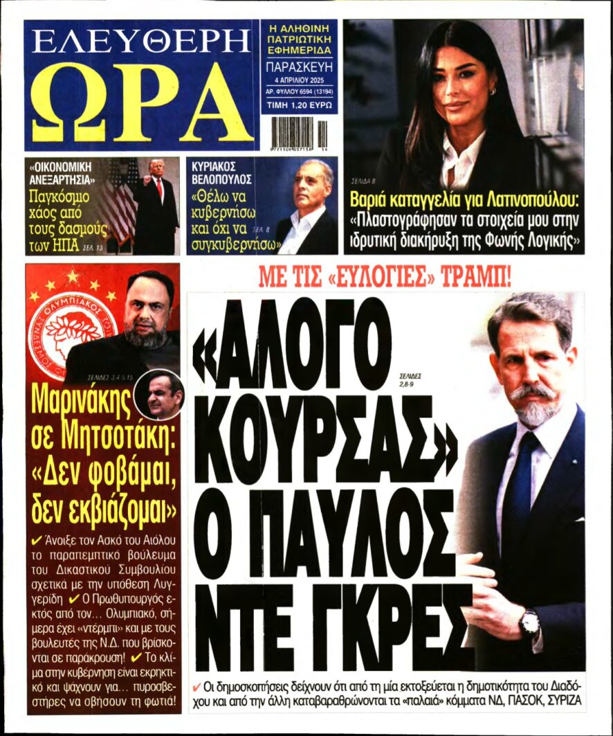 ΕΛΕΥΘΕΡΗ ΩΡΑ – 04/04/2025