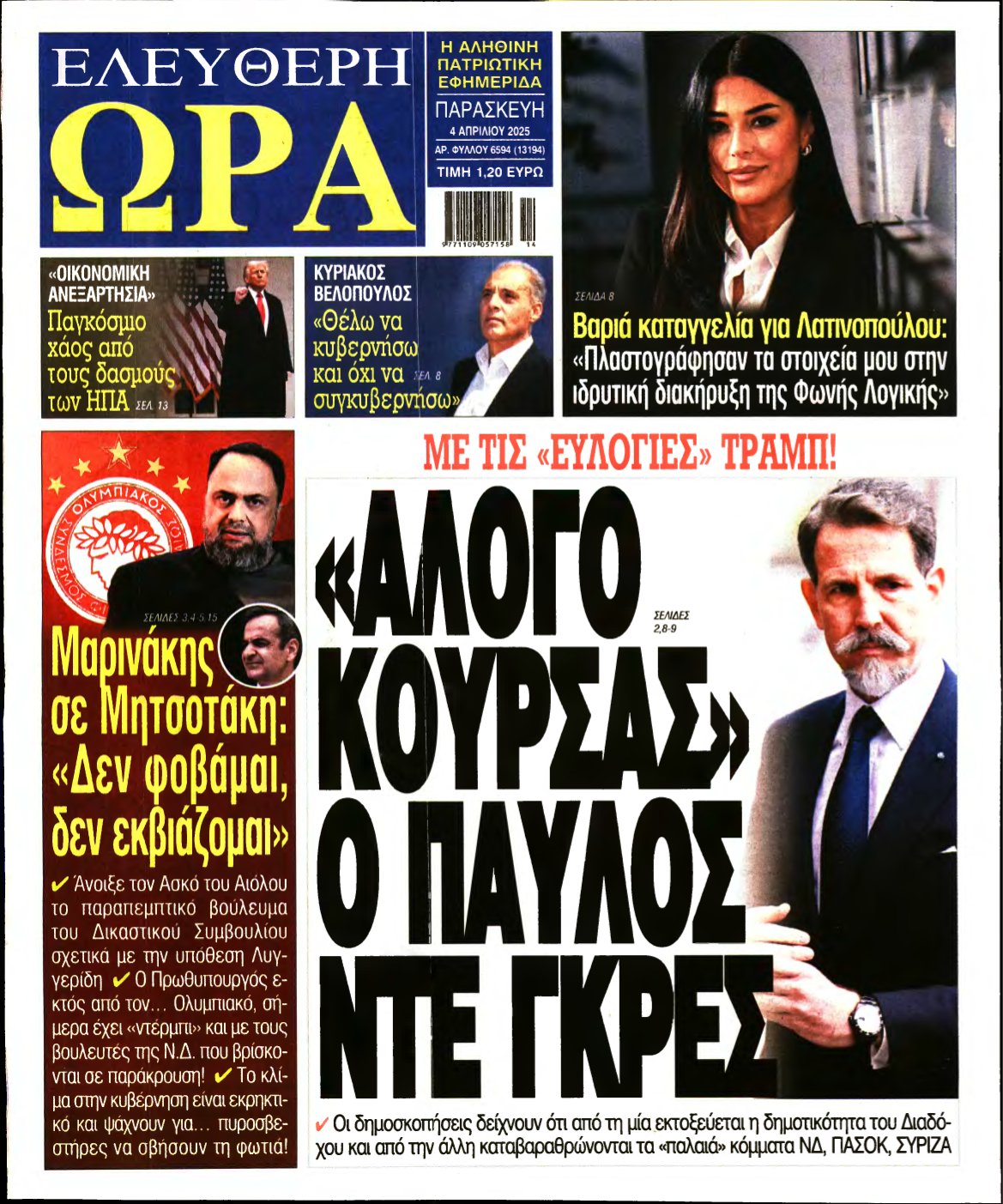 ΕΛΕΥΘΕΡΗ ΩΡΑ – 04/04/2025