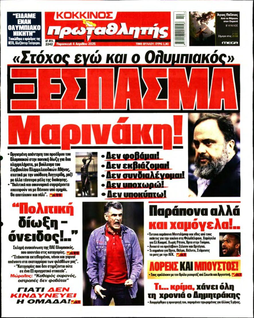 ΠΡΩΤΑΘΛΗΤΗΣ – 04/04/2025