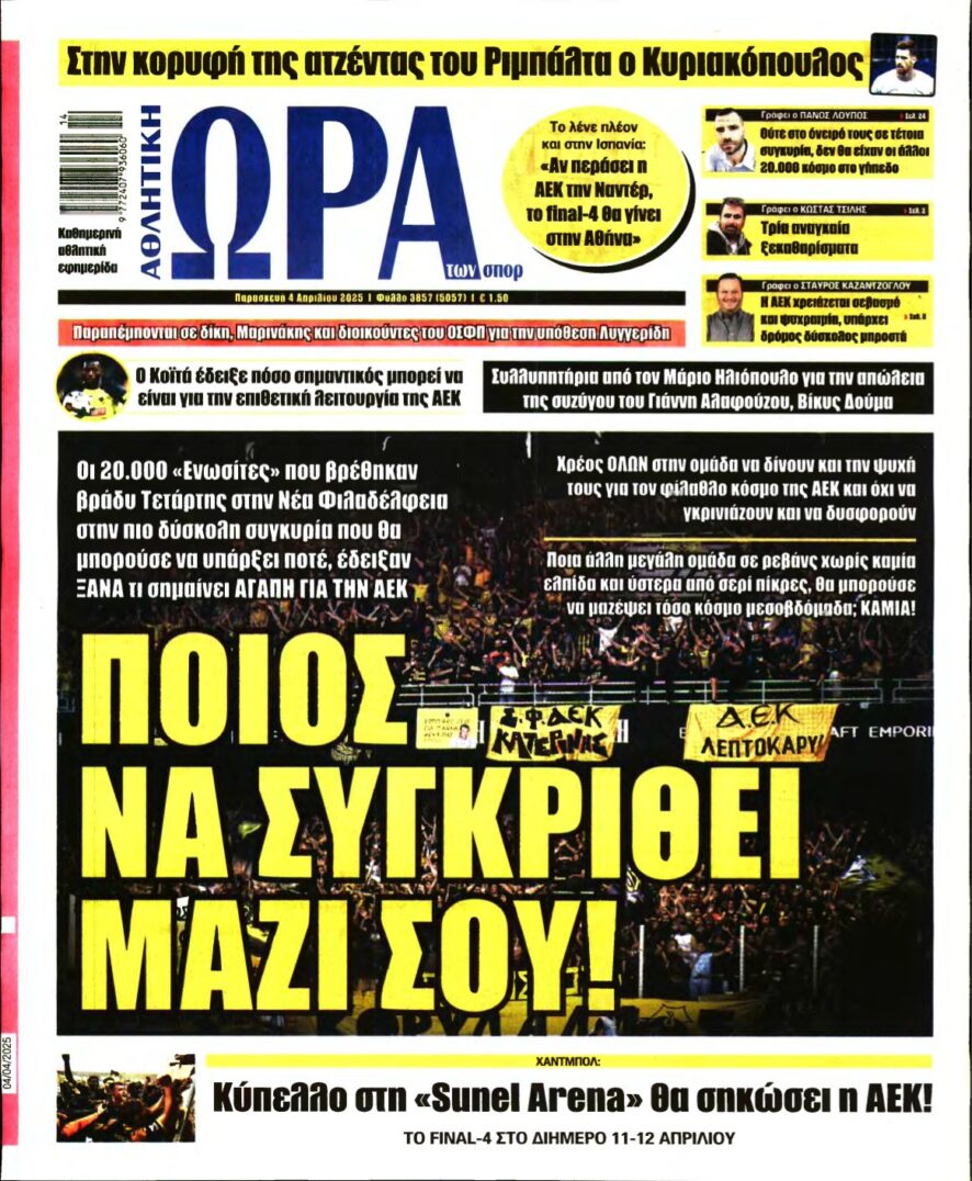 ΩΡΑ ΤΩΝ ΣΠΟΡ – 04/04/2025