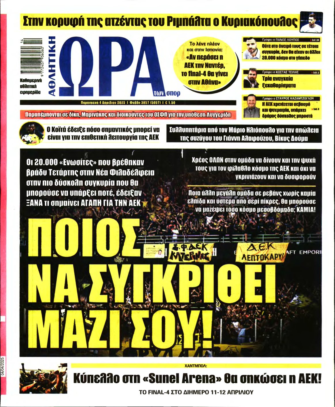 ΩΡΑ ΤΩΝ ΣΠΟΡ – 04/04/2025