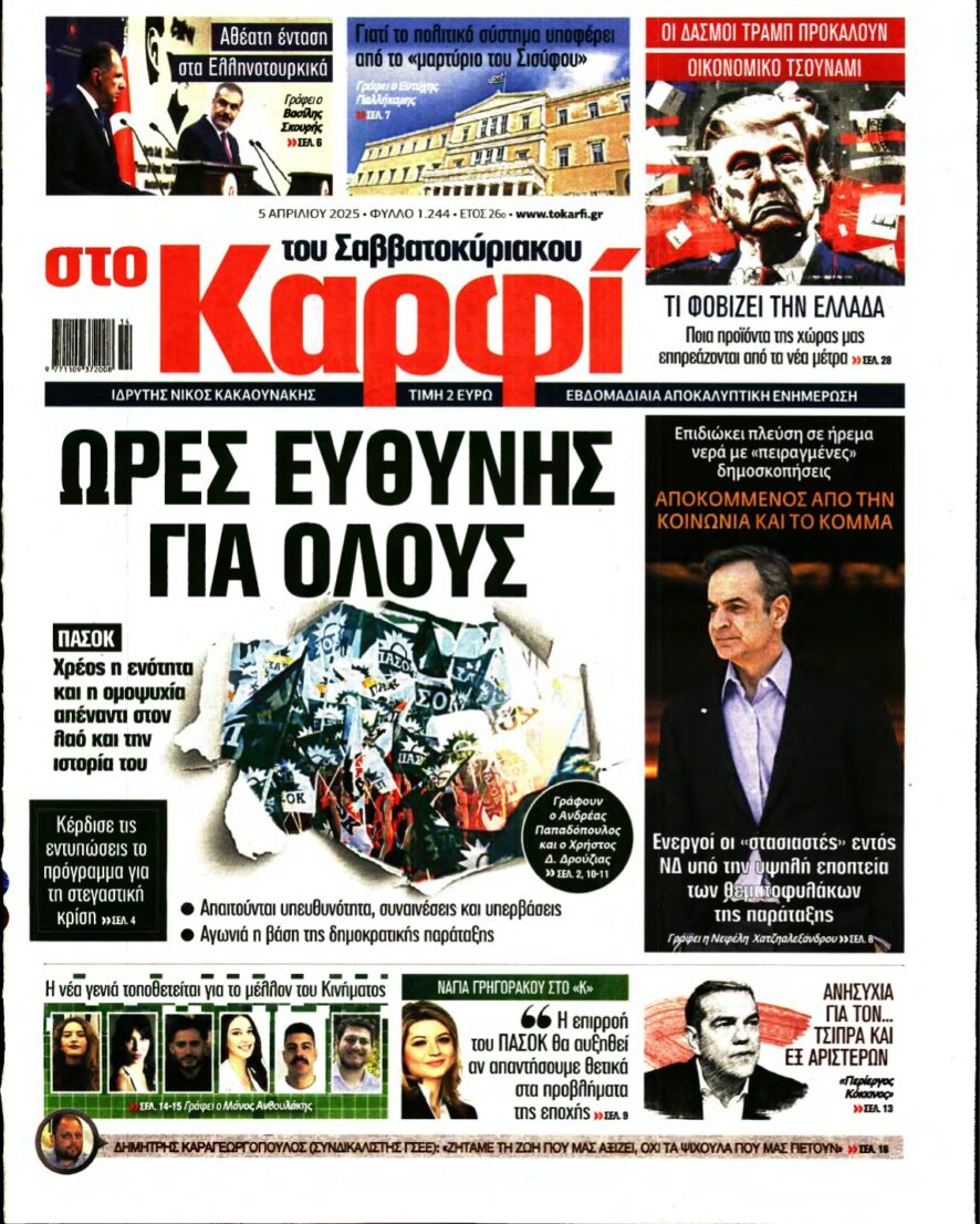 ΚΑΡΦΙ – 05/04/2025