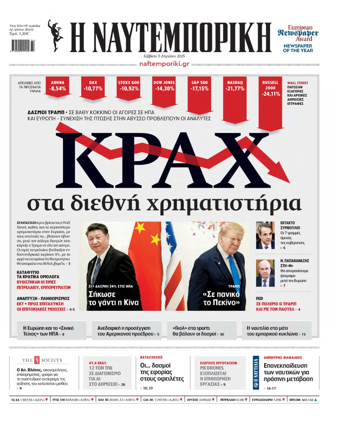 ΝΑΥΤΕΜΠΟΡΙΚΗ – 05/04/2025