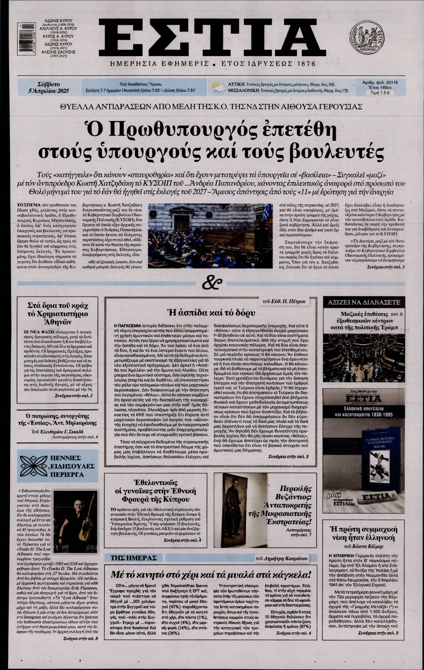 ΕΣΤΙΑ – 05/04/2025