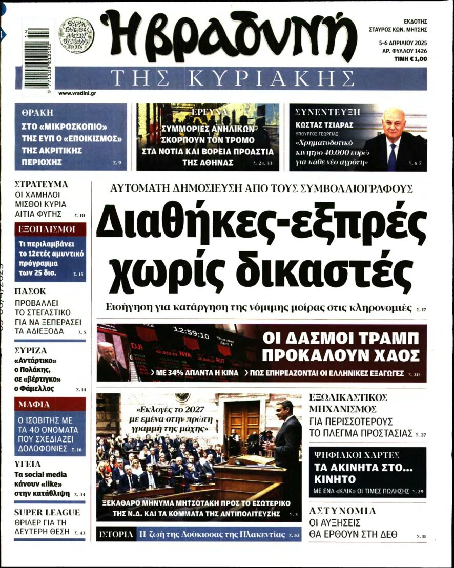 ΒΡΑΔΥΝΗ ΤΗΣ ΚΥΡΙΑΚΗΣ – 05/04/2025