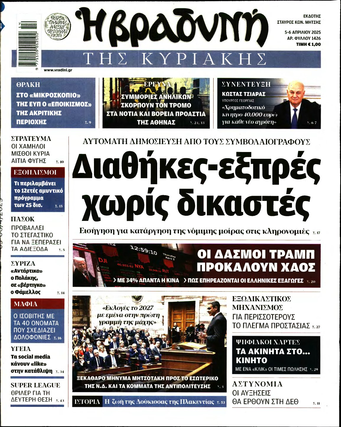 ΒΡΑΔΥΝΗ ΤΗΣ ΚΥΡΙΑΚΗΣ – 05/04/2025