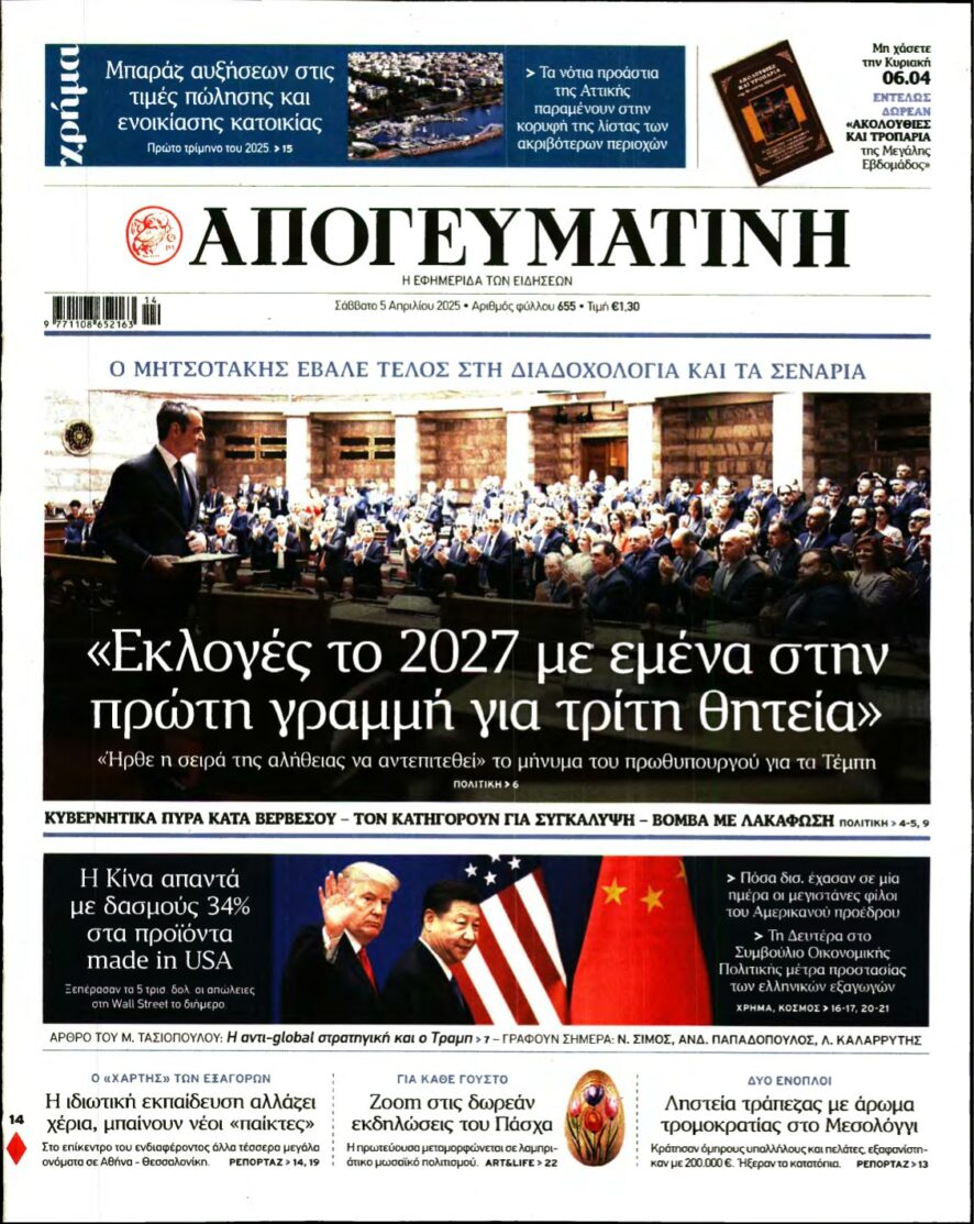 ΑΠΟΓΕΥΜΑΤΙΝΗ – 05/04/2025