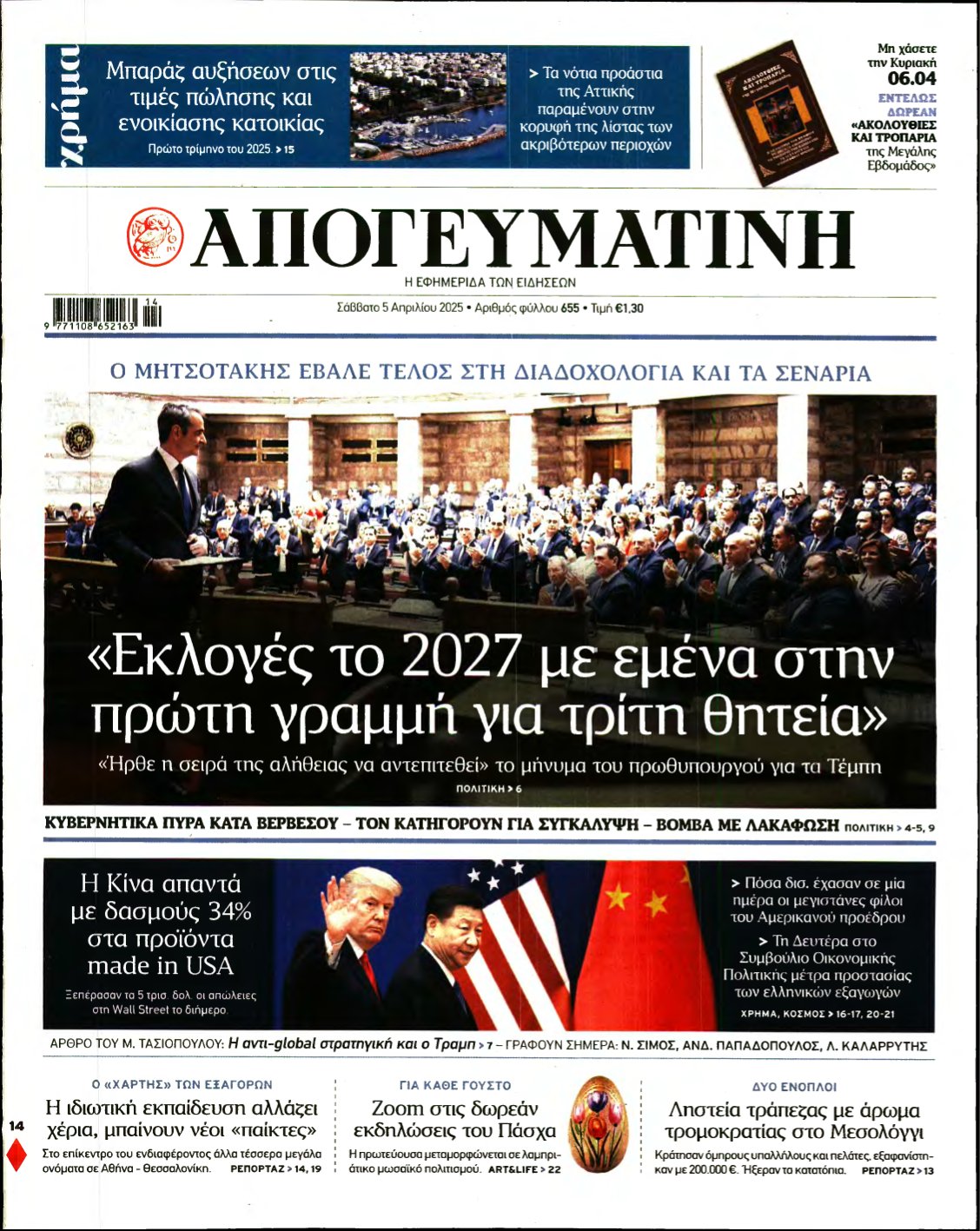 ΑΠΟΓΕΥΜΑΤΙΝΗ – 05/04/2025