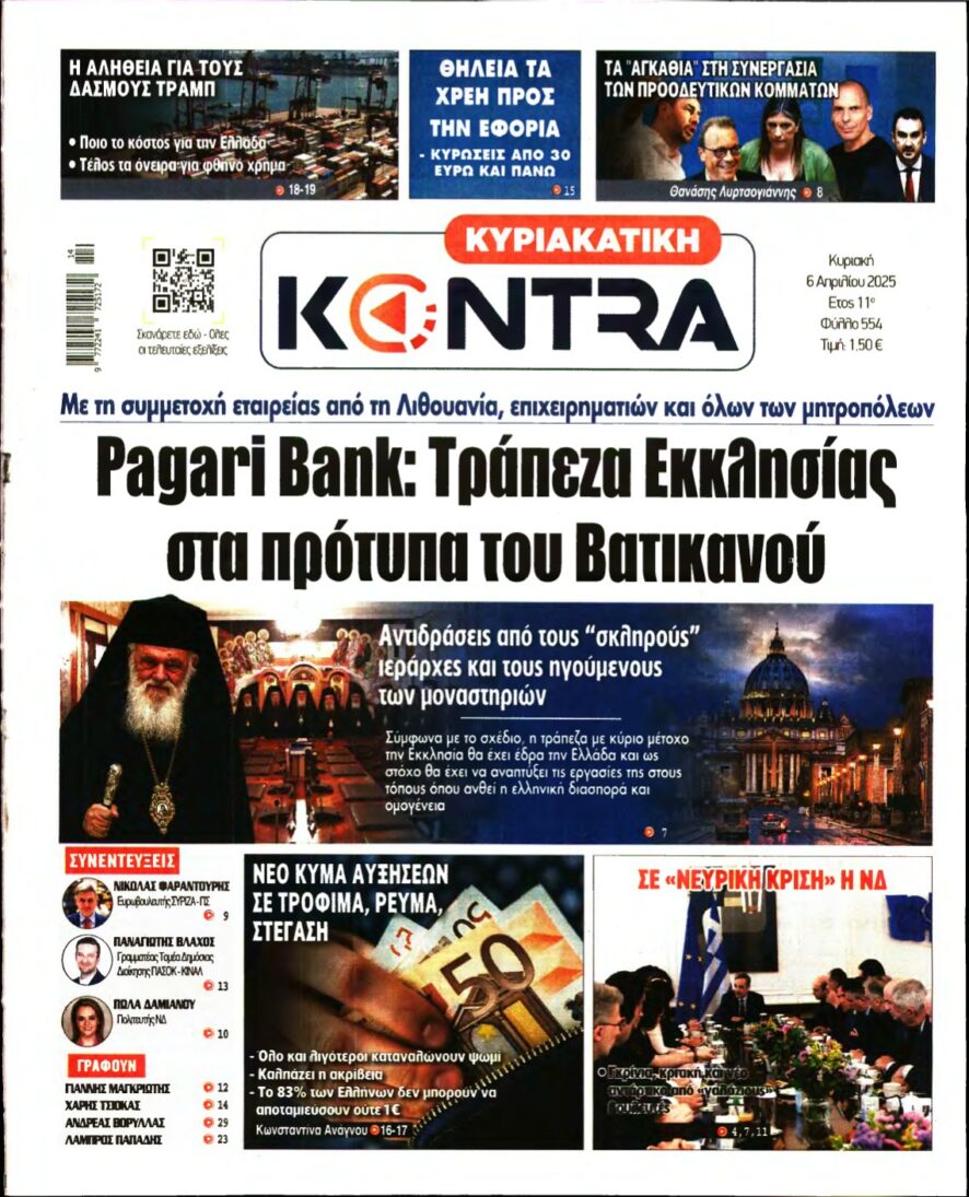ΚΥΡΙΑΚΑΤΙΚΗ KONTRA NEWS – 06/04/2025