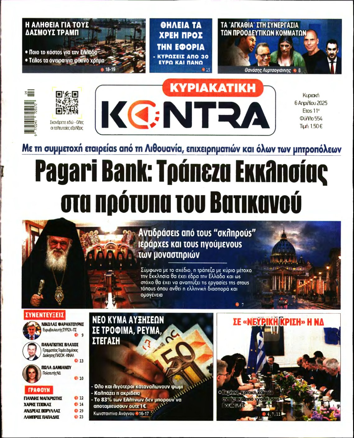 ΚΥΡΙΑΚΑΤΙΚΗ KONTRA NEWS – 06/04/2025