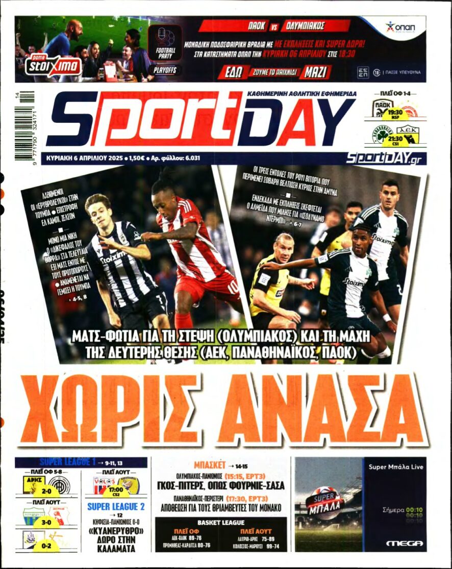 SPORTDAY ΚΥΡΙΑΚΗΣ – 06/04/2025
