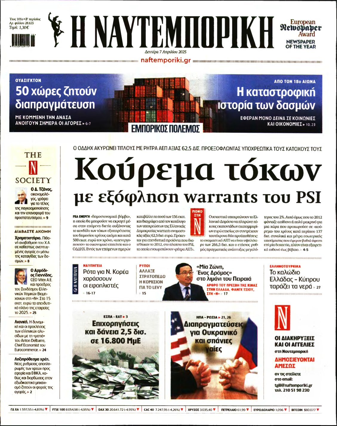 ΝΑΥΤΕΜΠΟΡΙΚΗ – 07/04/2025