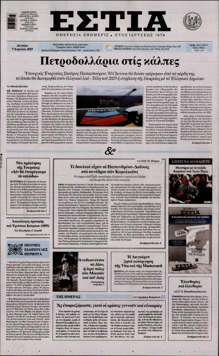 ΕΣΤΙΑ – 07/04/2025