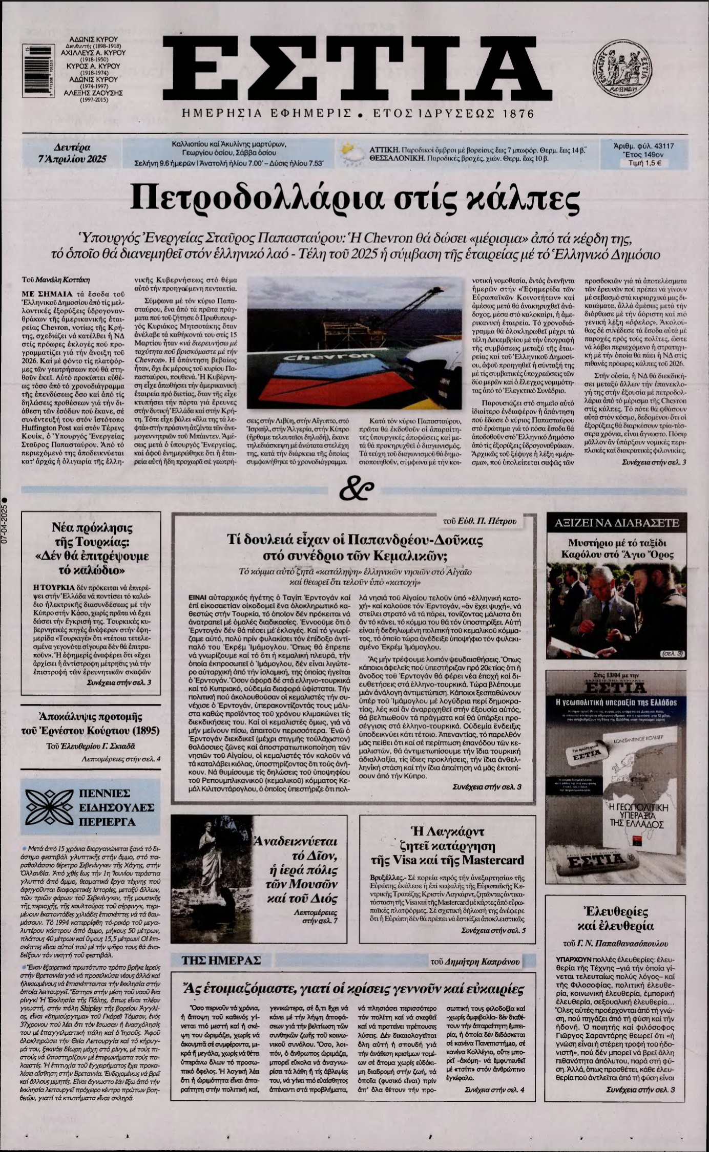 ΕΣΤΙΑ – 07/04/2025