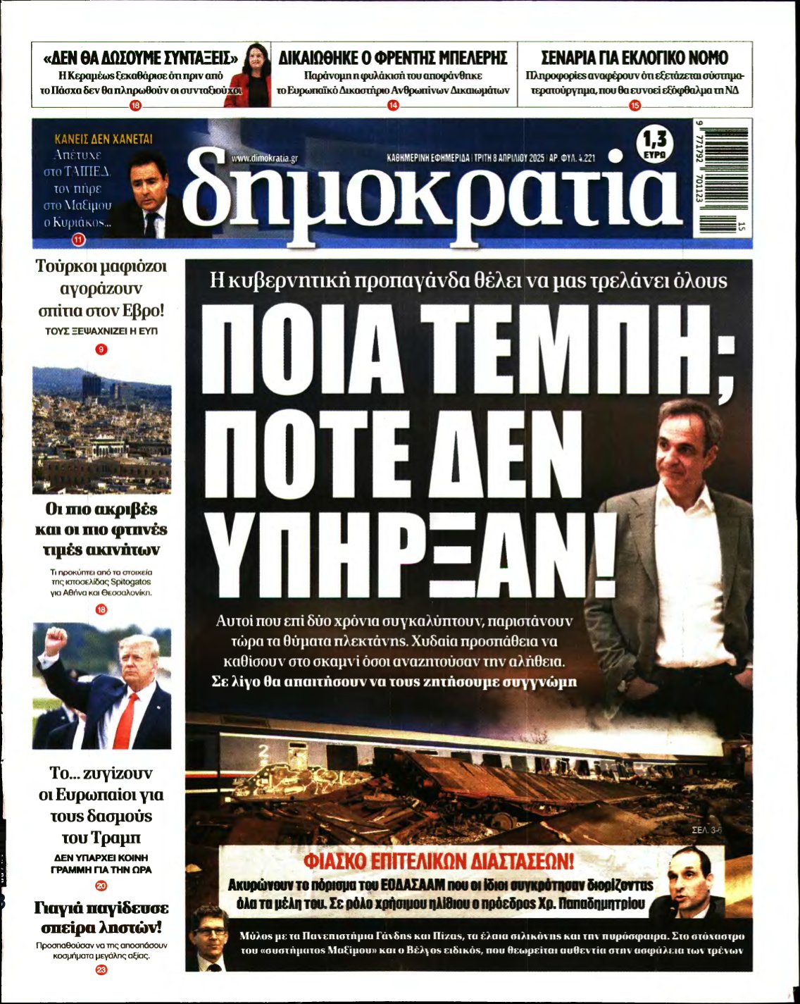 ΔΗΜΟΚΡΑΤΙΑ – 08/04/2025