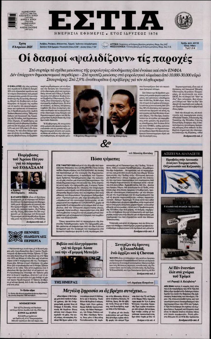 ΕΣΤΙΑ – 08/04/2025