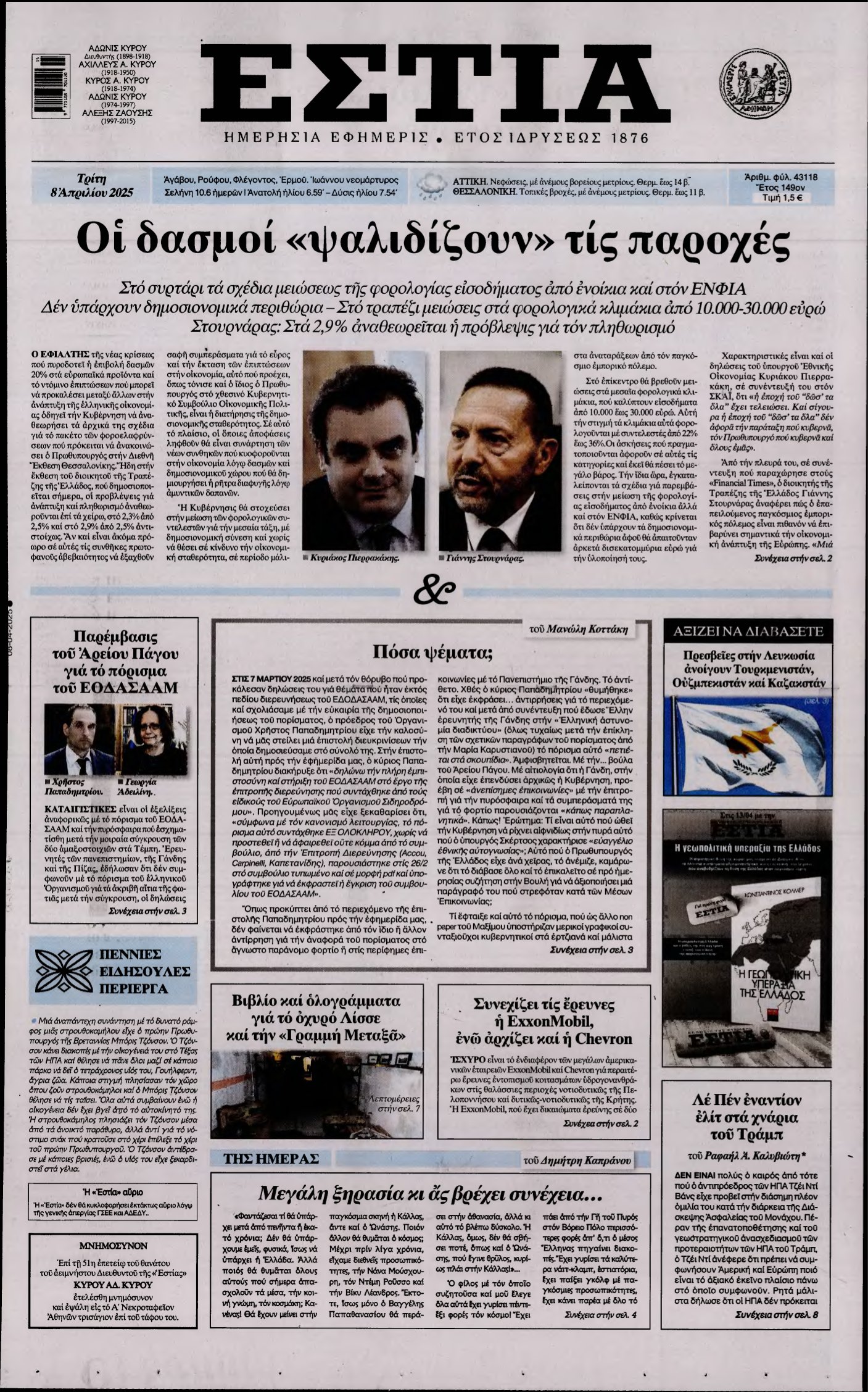 ΕΣΤΙΑ – 08/04/2025