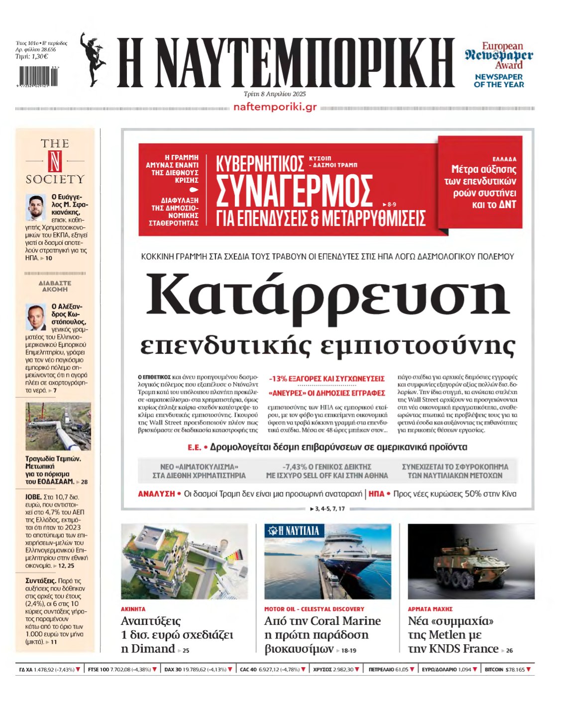 ΝΑΥΤΕΜΠΟΡΙΚΗ – 08/04/2025