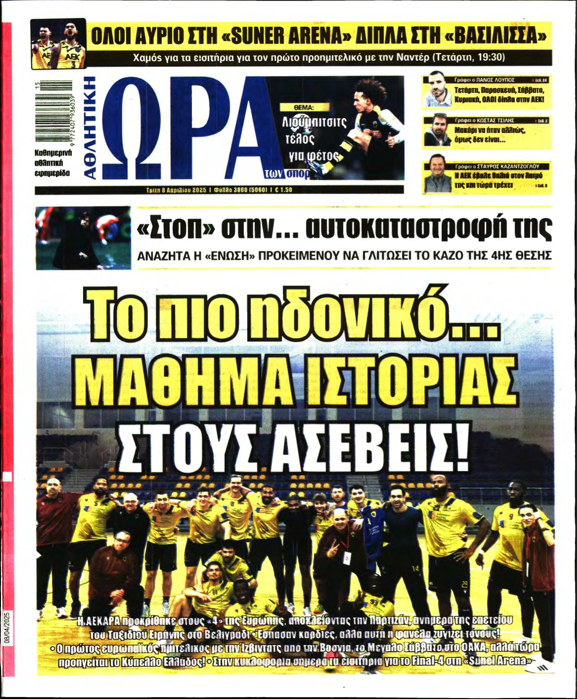ΩΡΑ ΤΩΝ ΣΠΟΡ – 08/04/2025