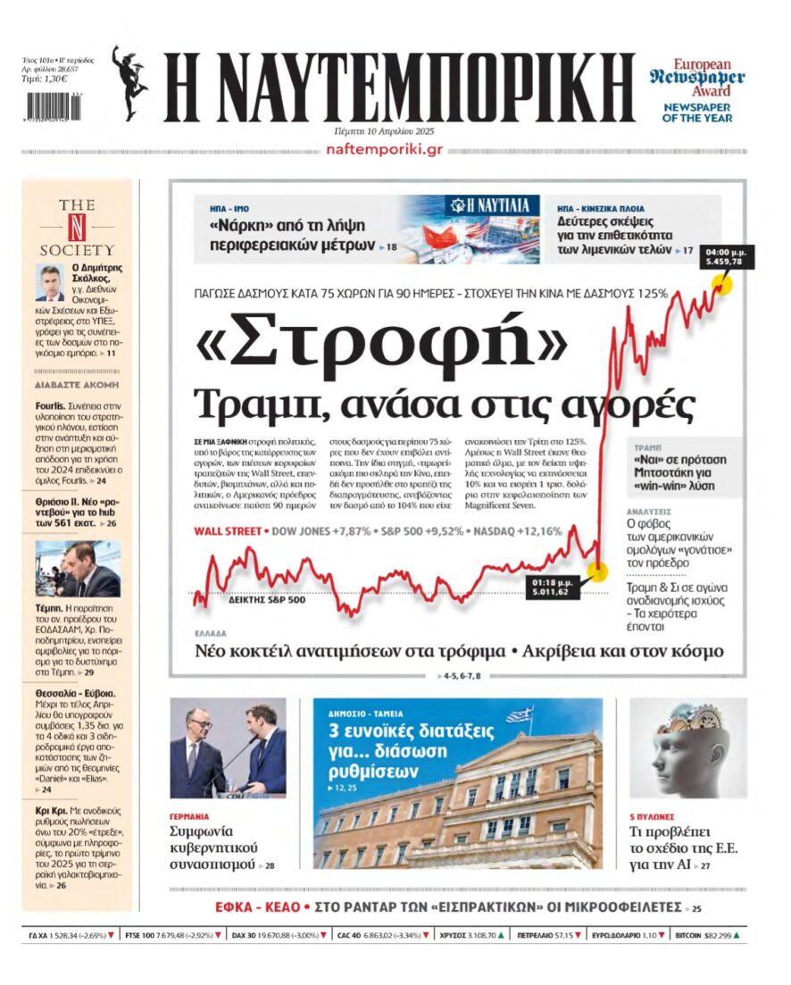 ΝΑΥΤΕΜΠΟΡΙΚΗ – 10/04/2025