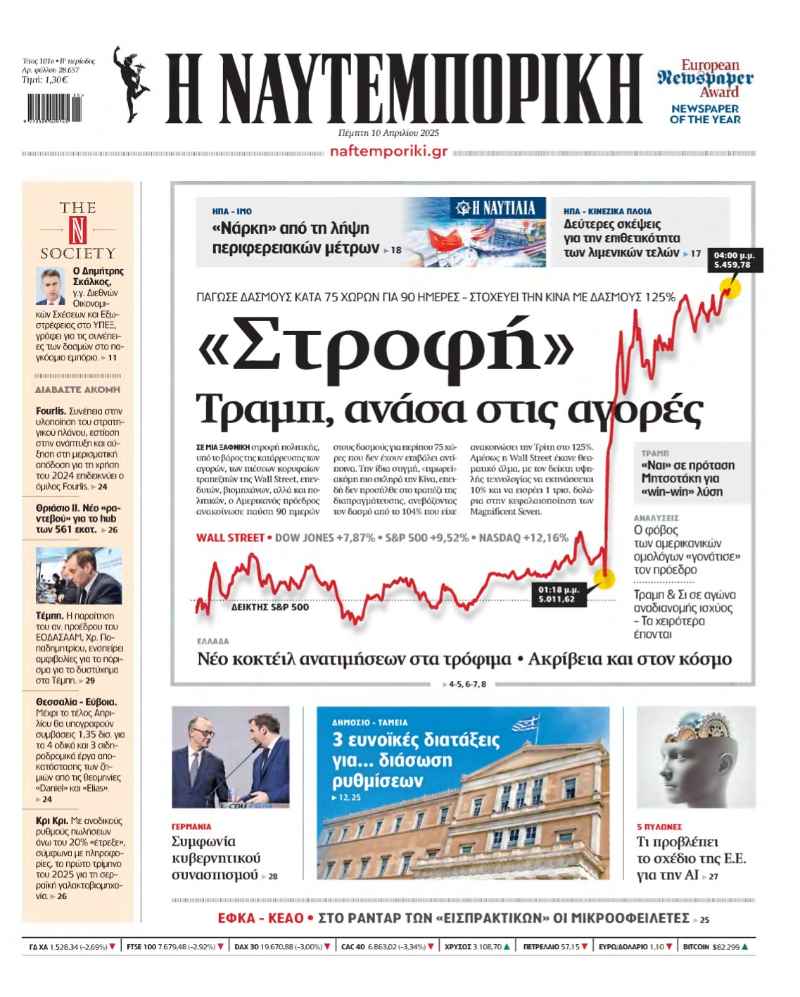 ΝΑΥΤΕΜΠΟΡΙΚΗ – 10/04/2025