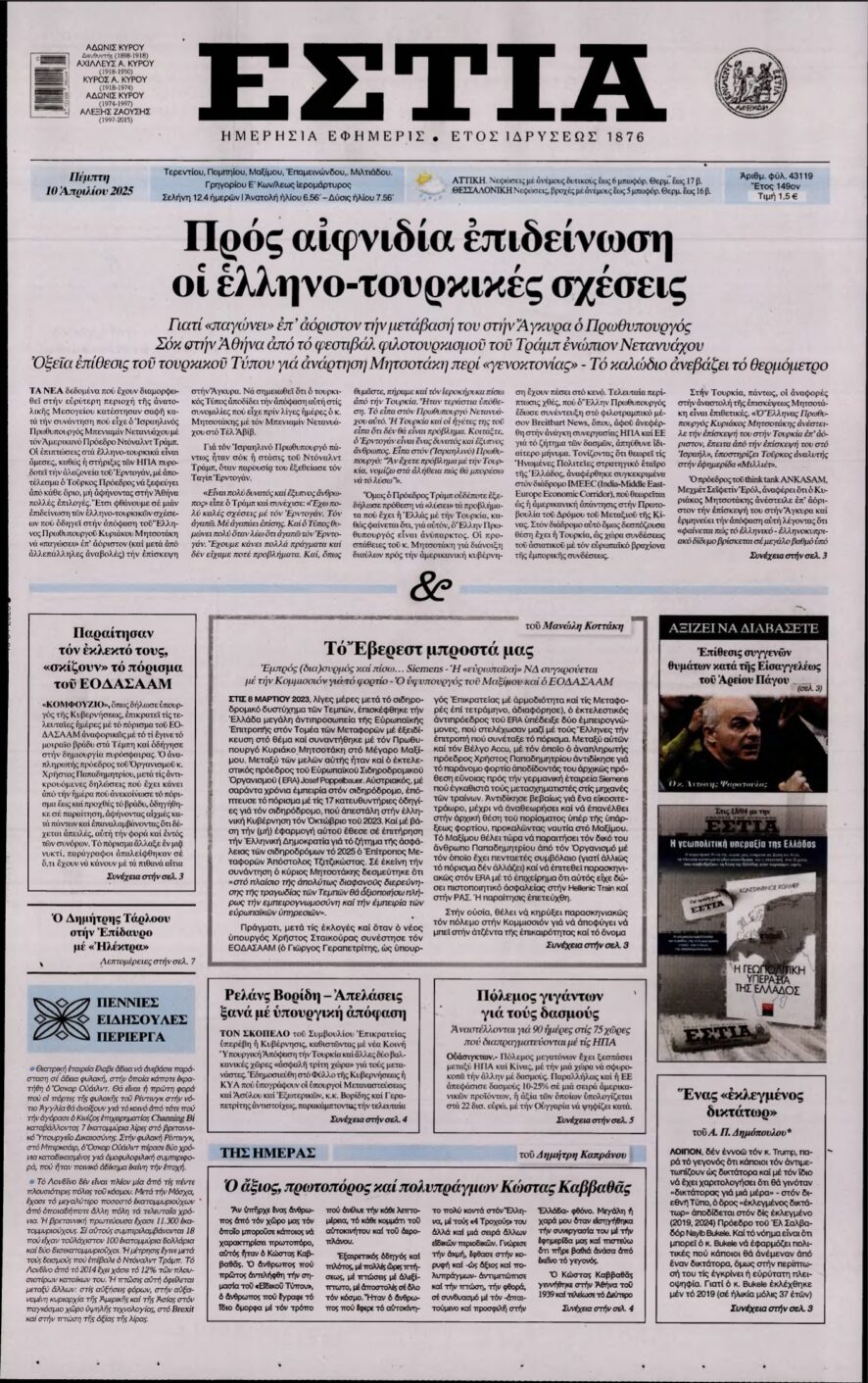 ΕΣΤΙΑ – 10/04/2025