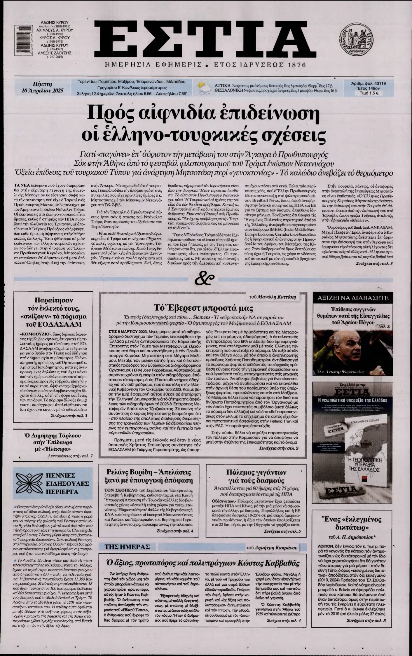 ΕΣΤΙΑ – 10/04/2025