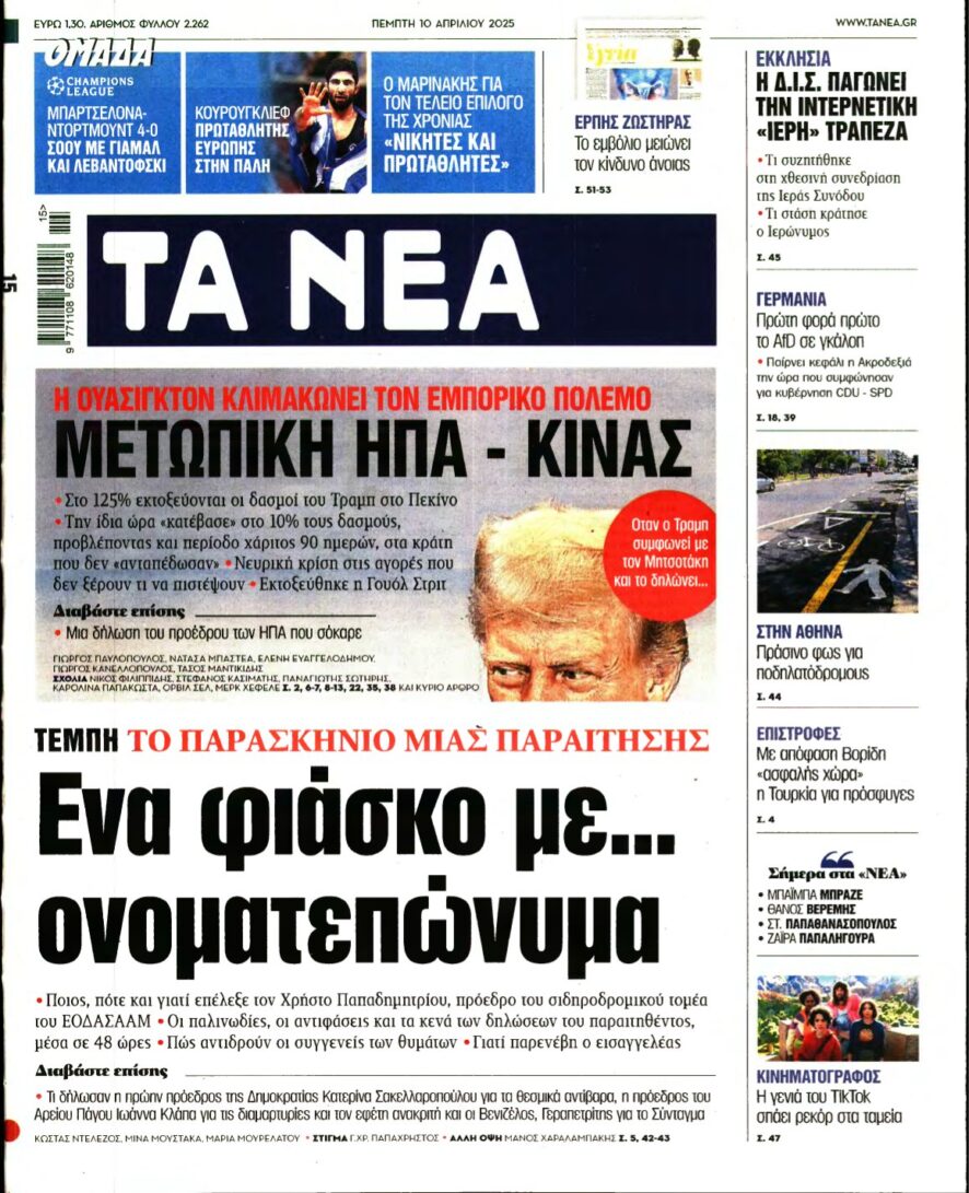 ΤΑ ΝΕΑ – 10/04/2025