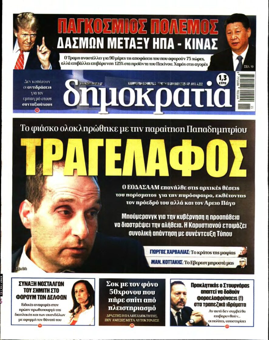 ΔΗΜΟΚΡΑΤΙΑ – 10/04/2025