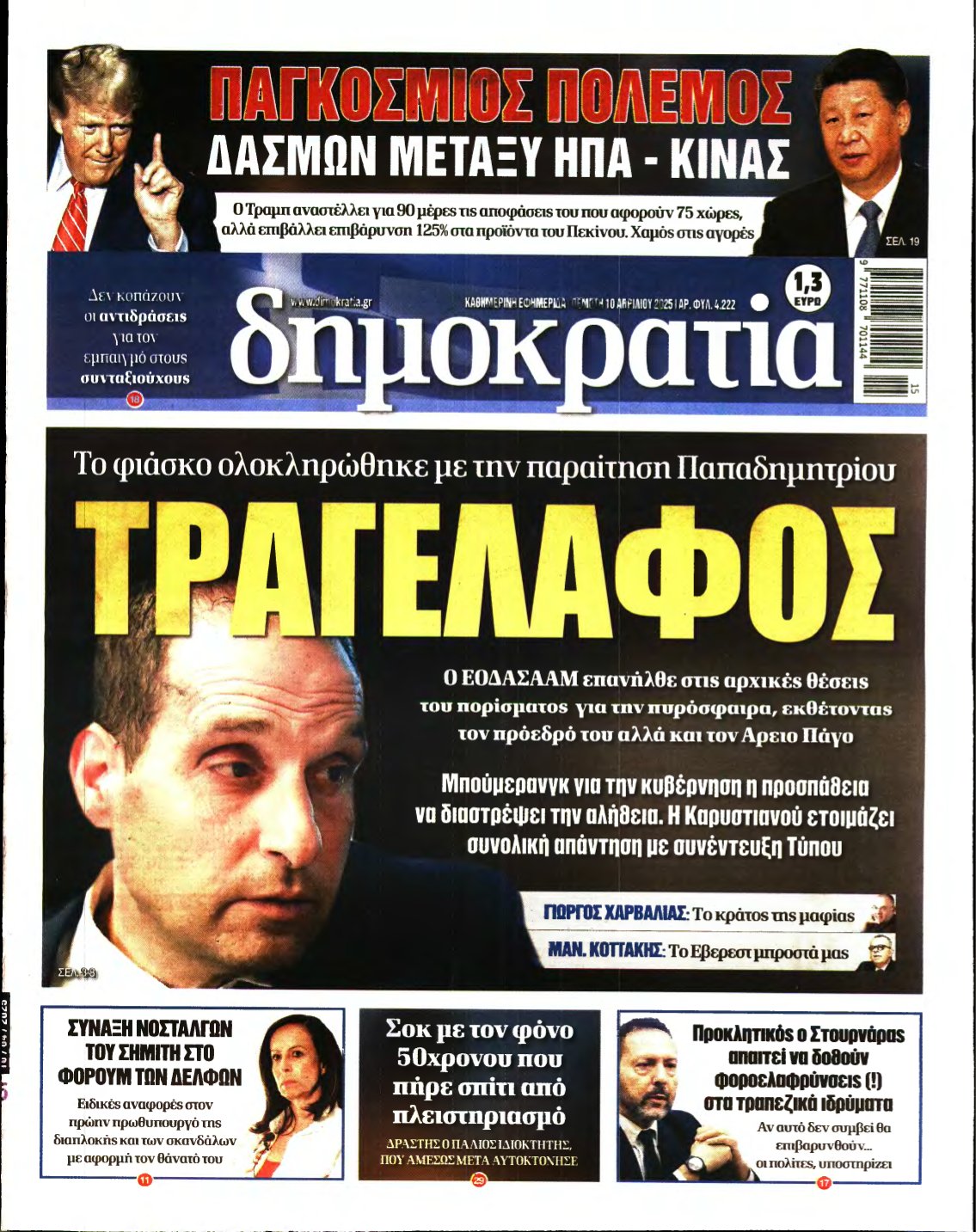 ΔΗΜΟΚΡΑΤΙΑ – 10/04/2025