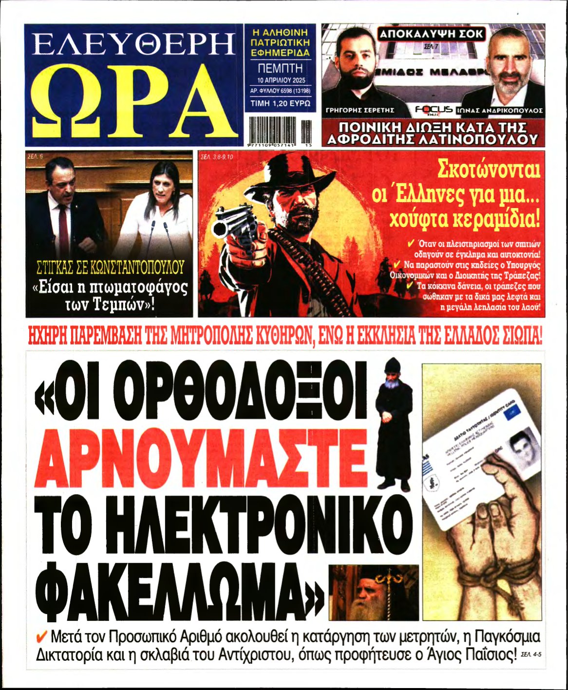 ΕΛΕΥΘΕΡΗ ΩΡΑ – 10/04/2025