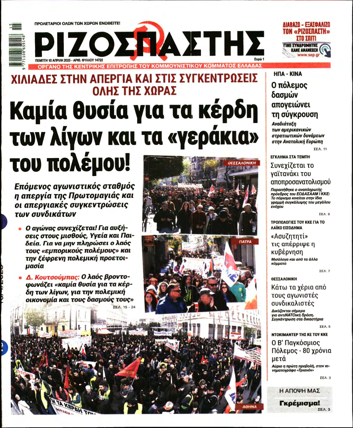 ΡΙΖΟΣΠΑΣΤΗΣ – 10/04/2025