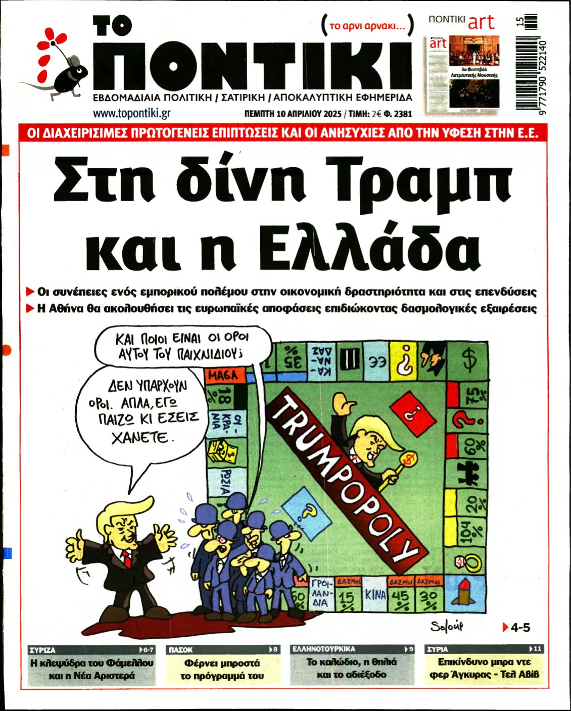 ΤΟ ΠΟΝΤΙΚΙ – 10/04/2025