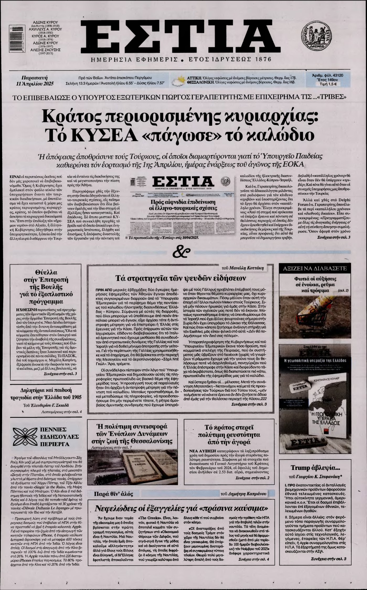 ΕΣΤΙΑ – 11/04/2025