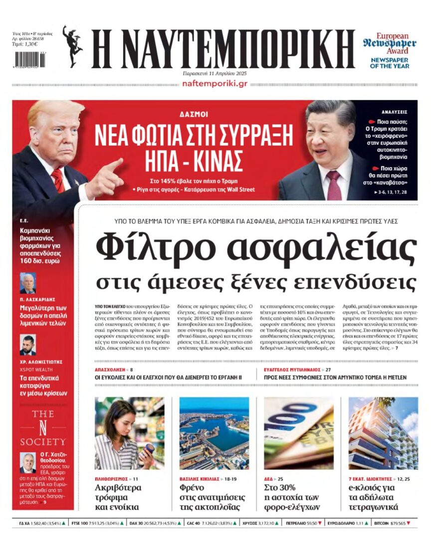 ΝΑΥΤΕΜΠΟΡΙΚΗ – 11/04/2025