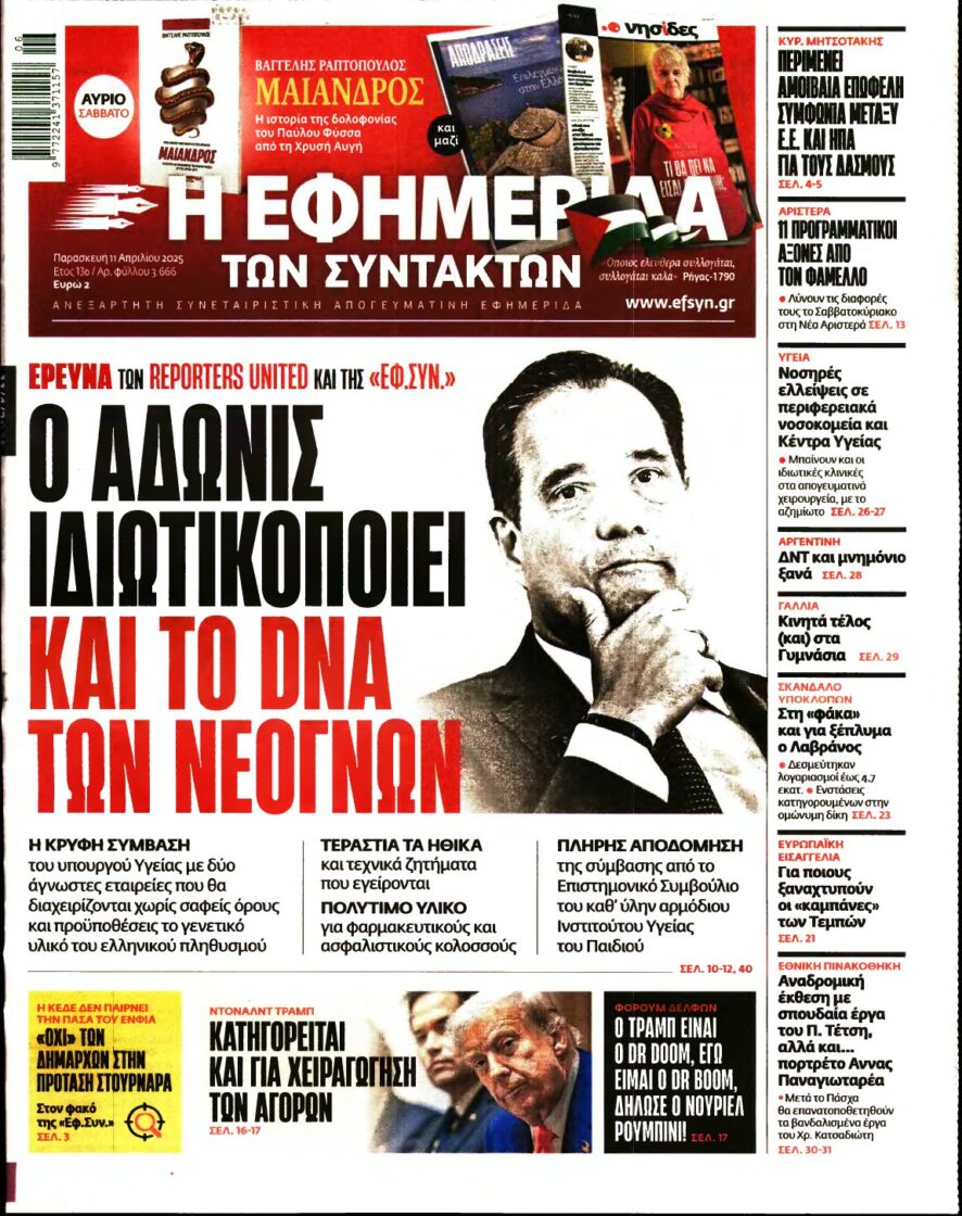Η ΕΦΗΜΕΡΙΔΑ ΤΩΝ ΣΥΝΤΑΚΤΩΝ – 11/04/2025