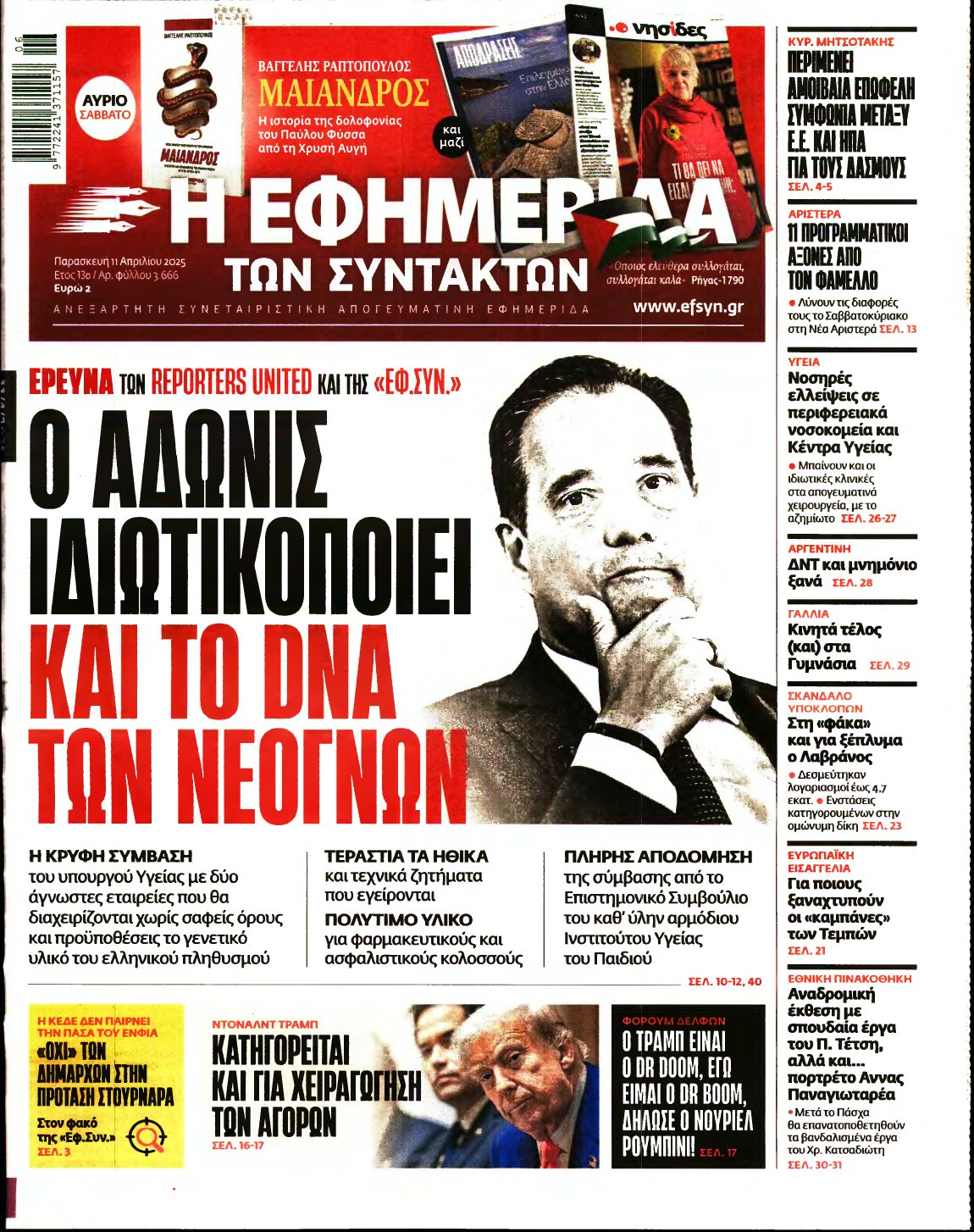 Η ΕΦΗΜΕΡΙΔΑ ΤΩΝ ΣΥΝΤΑΚΤΩΝ – 11/04/2025