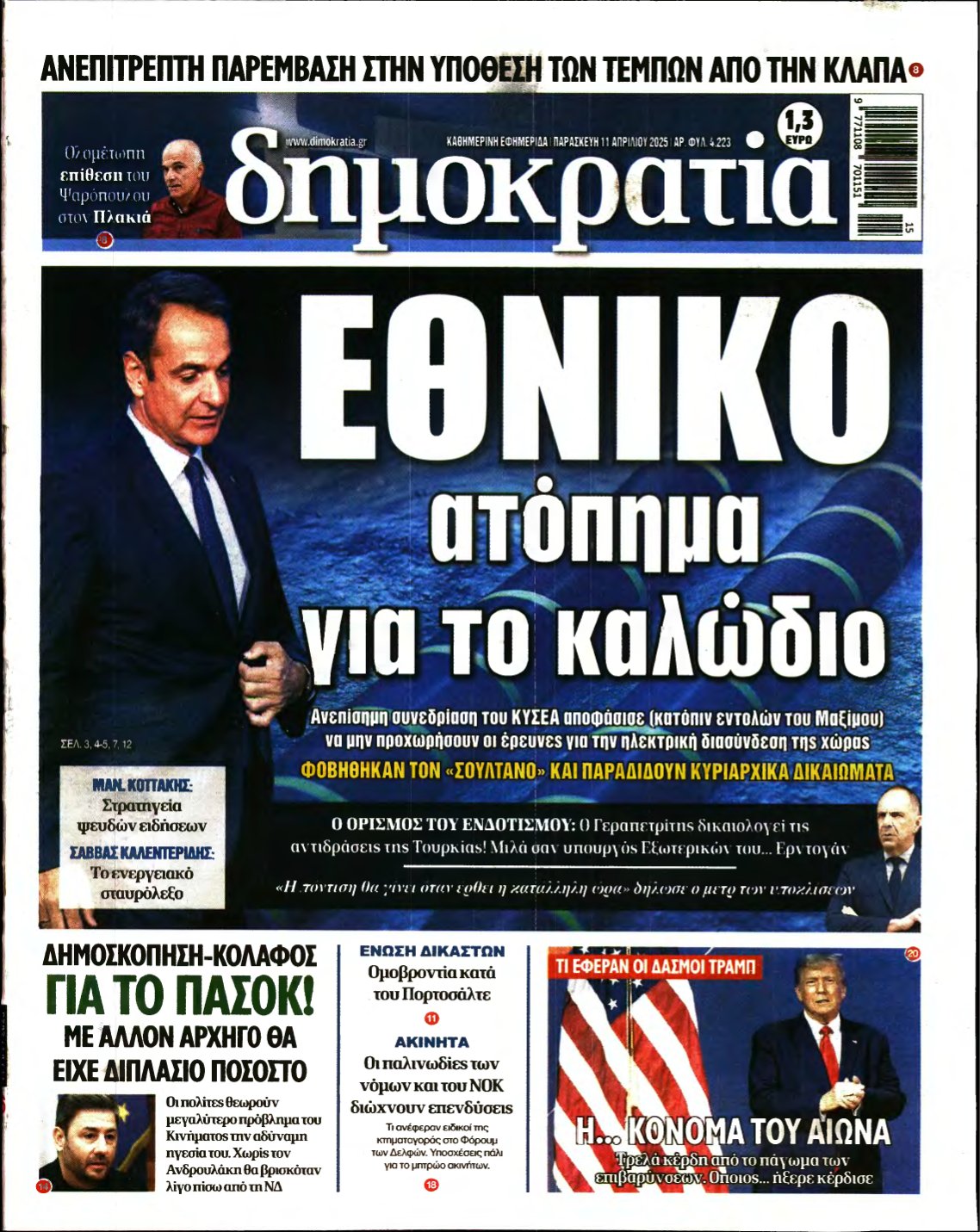 ΔΗΜΟΚΡΑΤΙΑ – 11/04/2025