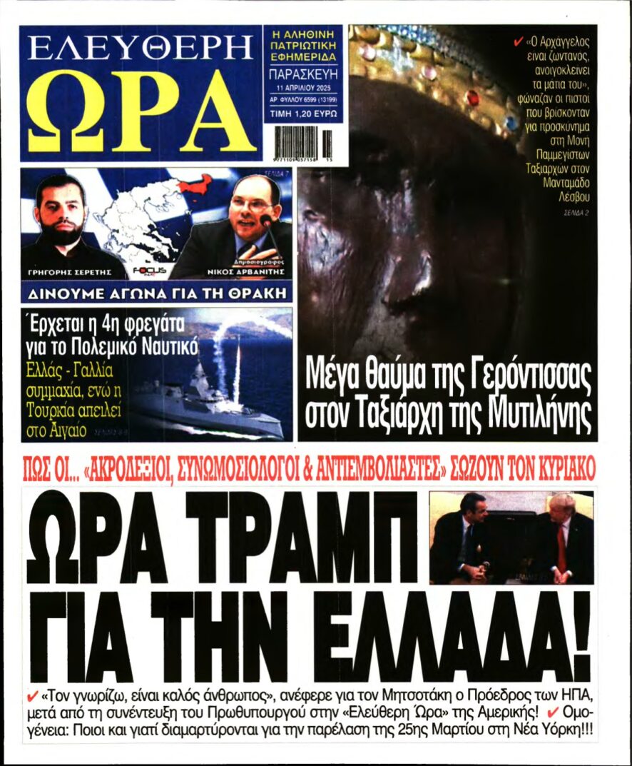 ΕΛΕΥΘΕΡΗ ΩΡΑ – 11/04/2025