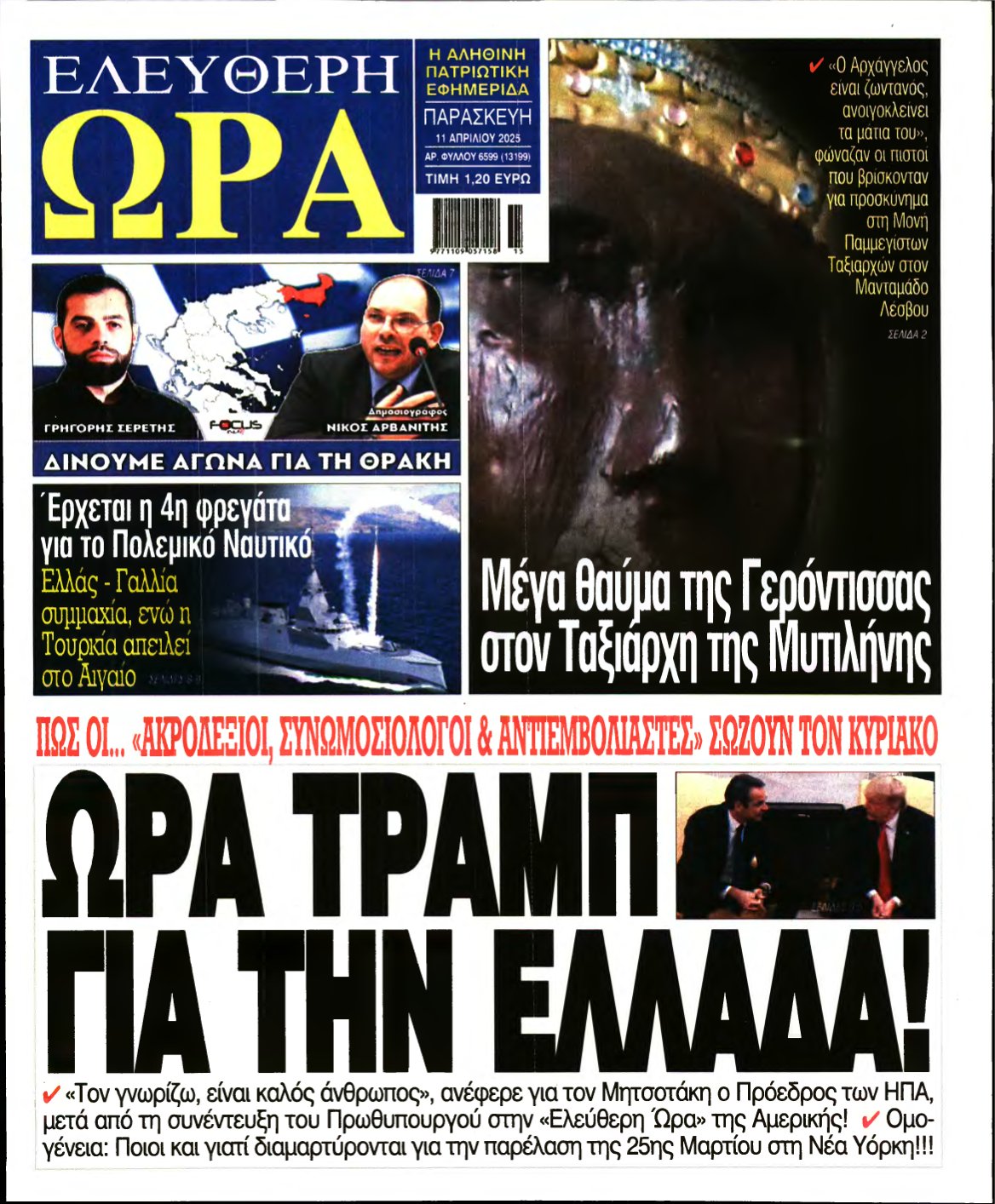 ΕΛΕΥΘΕΡΗ ΩΡΑ – 11/04/2025