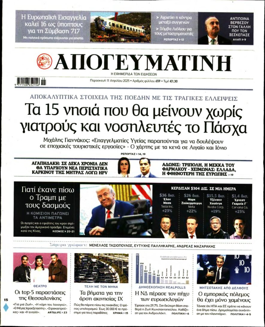 ΑΠΟΓΕΥΜΑΤΙΝΗ – 11/04/2025
