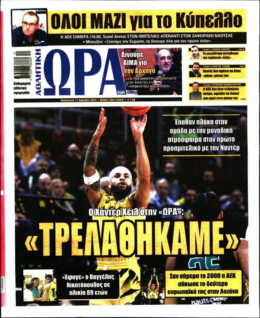 ΩΡΑ ΤΩΝ ΣΠΟΡ – 11/04/2025