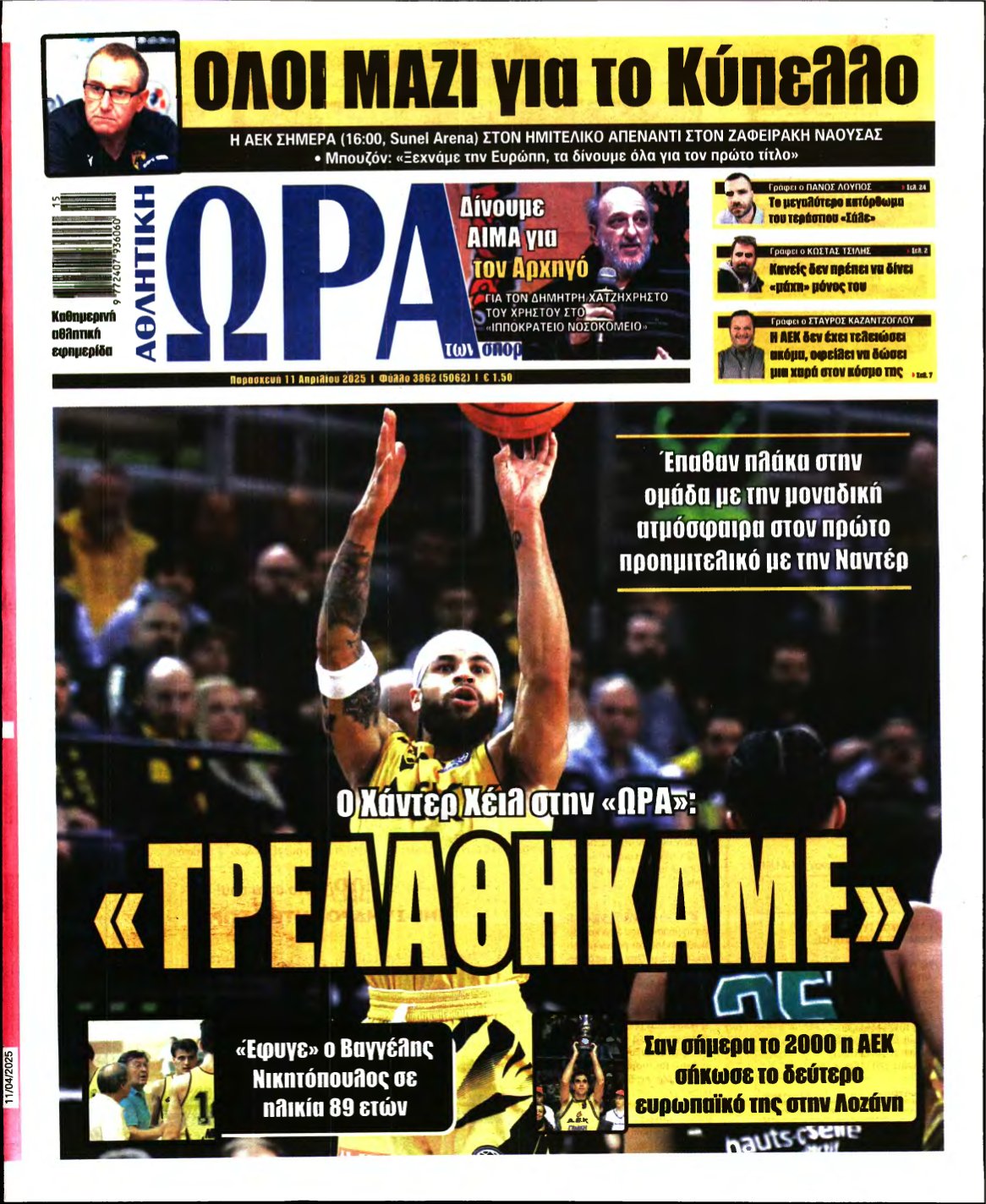 ΩΡΑ ΤΩΝ ΣΠΟΡ – 11/04/2025
