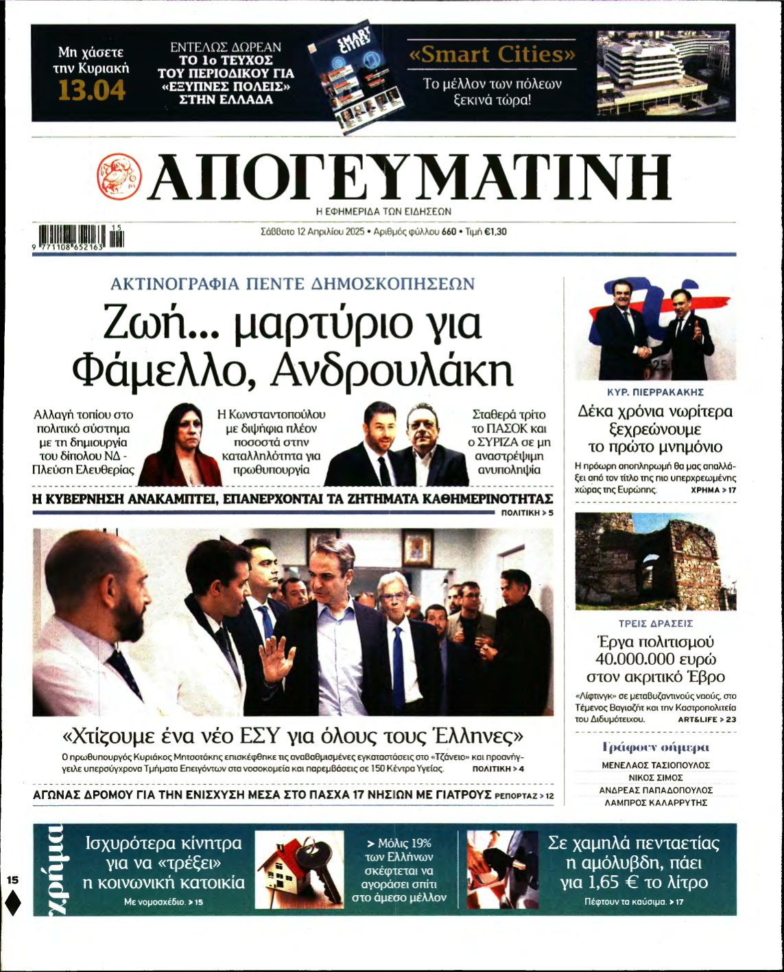 ΑΠΟΓΕΥΜΑΤΙΝΗ – 12/04/2025